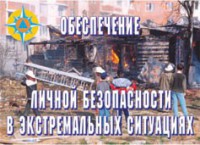 Комплект плакатов "Обеспечение личной безопасности в экстремальных ситуациях" - fgospostavki.ru - Чита
