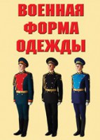 "Военная форма одежды" - комплект плакатов - fgospostavki.ru - Чита