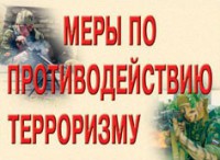 Комплект плакатов "Меры по противодействию терроризму" - fgospostavki.ru - Чита