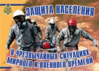 Комплект плакатов "Защита населения в ЧС мирного и военного времени" - fgospostavki.ru - Чита
