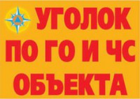 Комплект плакатов "Уголок по ГО и ЧС объекта" - fgospostavki.ru - Чита