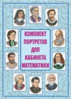 Комплект плакатов "Комплект портретов для кабинета математики" - fgospostavki.ru - Чита