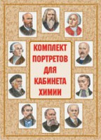 Комплект плакатов "Комплект портретов для кабинета химии" - fgospostavki.ru - Чита