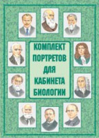 Комплект плакатов "Комплект портретов для кабинета биологии" - fgospostavki.ru - Чита