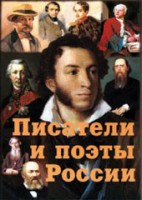 Комплект плакатов "Писатели и поэты России" Выпуск 1. - fgospostavki.ru - Чита