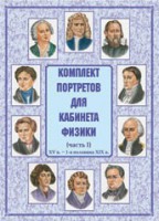 Комплект плакатов "Комплект портретов для кабинета физики (XV в. – 1-я половина XIX в.)" - fgospostavki.ru - Чита