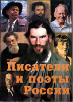 Комплект плакатов "Писатели и поэты России" Выпуск 2. - fgospostavki.ru - Чита
