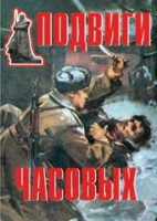 Комплект плакатов "Подвиги часовых" - fgospostavki.ru - Чита