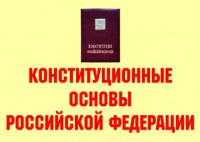 Комплект плакатов "Конституционные основы Российской Федерации" - fgospostavki.ru - Чита