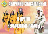 Комплект плакатов "Аварийно-спасательные и другие неотложные работы (АСДНР)" - fgospostavki.ru - Чита