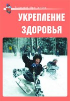 Комплект плакатов "Здоровый образ жизни. Укрепление здоровья" - fgospostavki.ru - Чита