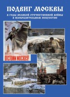 Подарочный альбом "Подвиг Москвы в годы ВОВ в изобразительном искусстве" - fgospostavki.ru - Чита