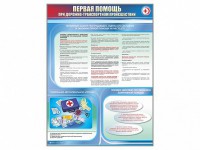 Стенды "Первая помощь при дорожно-транспортном происшествии" - fgospostavki.ru - Чита