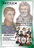 Комплект портретов "Великие путешественники" - fgospostavki.ru - Чита