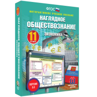 Наглядное обществознание. Экономика. 11 класс - fgospostavki.ru - Чита
