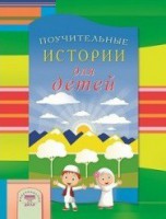 Поучительные истории для детей - fgospostavki.ru - Чита