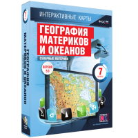 Интерактивные карты. География материков и океанов. 7 класс. Северные материки. - fgospostavki.ru - Чита