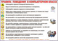 Таблица "Правила поведения в компьютерном классе" (100х140 сантиметров, винил) - fgospostavki.ru - Чита