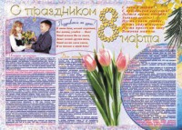 Стенгазета "8 марта" - fgospostavki.ru - Чита