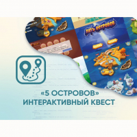 Программное обеспечение «5 Островов» - интерактивный квест - fgospostavki.ru - Чита