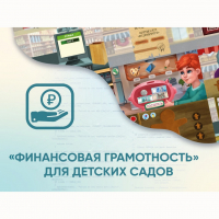 Программное обеспечение «Финансовая грамотность» для детских садов - fgospostavki.ru - Чита