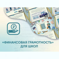 Программное обеспечение «Финансовая грамотность» для школ - fgospostavki.ru - Чита