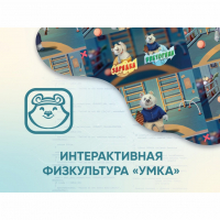 Программное обеспечение «Интерактивная физкультура УМКА» - fgospostavki.ru - Чита