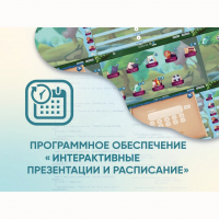 Программное обеспечение «Интерактивные презентации и расписание» - fgospostavki.ru - Чита