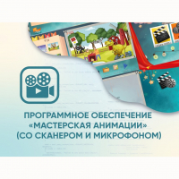 Программное обеспечение «Мастерская анимации» (со сканером и микрофоном) - fgospostavki.ru - Чита