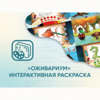 Программное обеспечение «Оживариум» - Интерактивная раскраска - fgospostavki.ru - Чита