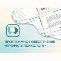 Программное обеспечение «Профиль психолога» - fgospostavki.ru - Чита
