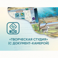 Программное обеспечение «Творческая студия» (с документ-камерой) - fgospostavki.ru - Чита