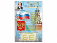 Стенд "Государственный герб, флаг и гимн Российской Федерации" - fgospostavki.ru - Чита