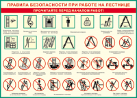 Таблица "Правила безопасности при работе на лестнице" (100х140 сантиметров, винил) - fgospostavki.ru - Чита