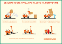 Таблица "Безопасность труда при работе на погрузчике" (100х140 сантиметров, винил) - fgospostavki.ru - Чита