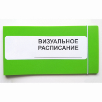 Визуальное расписание дня в папке на 1 разворот. - fgospostavki.ru - Чита