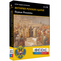 История русских царей. Первые Романовы - fgospostavki.ru - Чита