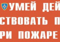 Комплект плакатов "Умей действовать при пожаре" - fgospostavki.ru - Чита