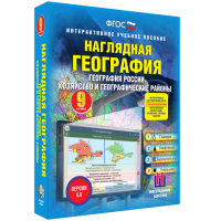 Наглядная география. География России. Хозяйство и географические районы. 9 класс - fgospostavki.ru - Чита