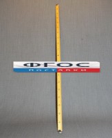 Рычаг-линейка демонстрационная - fgospostavki.ru - Чита
