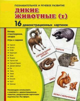 Демонстрационные карточки "Дикие животные (1)" - fgospostavki.ru - Чита