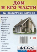 Раздаточные карточки "Дом и его части" - fgospostavki.ru - Чита