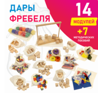 Игровой набор Дары Фребеля в мешочках 14 модулей с методическими пособиями 7 книг - fgospostavki.ru - Чита