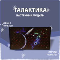 Настенный модуль «Галактика» - fgospostavki.ru - Чита