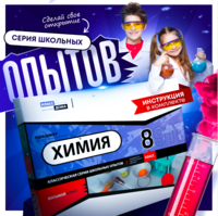 Набор для опытов "Химия 8 класс" - fgospostavki.ru - Чита