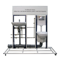 Учебный стенд «Монтаж сантехнического узла с инсталляцией» - fgospostavki.ru - Чита