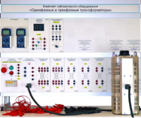 Комплект лабораторного оборудования «Однофазные и трехфазные трансформаторы»  - fgospostavki.ru - Чита