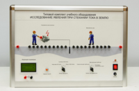 Типовой комплект учебного оборудования «Исследование явлений при стекании тока в землю» - fgospostavki.ru - Чита