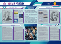 Стенд-уголок "Юный физик" - fgospostavki.ru - Чита