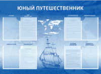 Стенд-уголок "Юный путешественник" - fgospostavki.ru - Чита